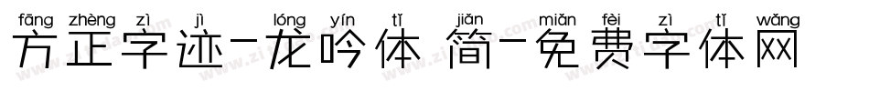 方正字迹-龙吟体 简字体转换